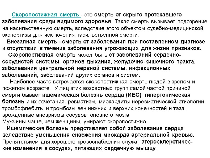 Скоропостижная смерть - это смерть от скрыто протекавшего заболевания среди видимого здоровья. Такая смерть